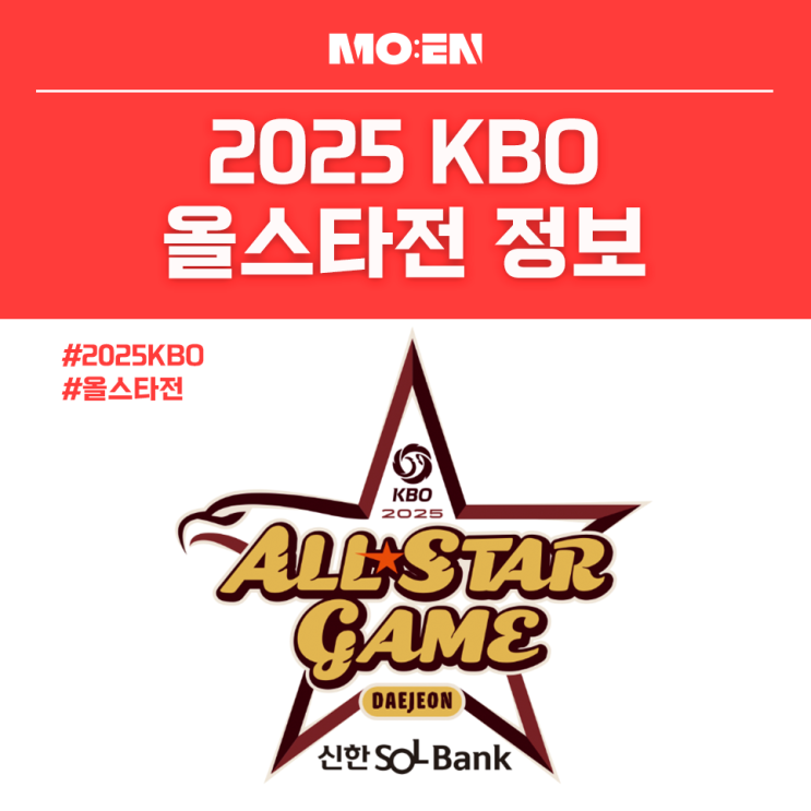 2025 KBO 올스타전 정보, 볼거리와 즐길거리가 가득한 별들의... 