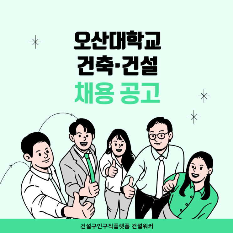  오산대학교, 2025년 건축·건설 분야 정규직 채용 나서