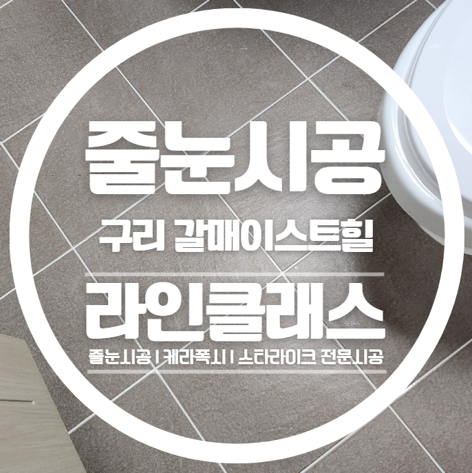  구리 갈매 LH이스트힐 줄눈시공 다녀왔습니다