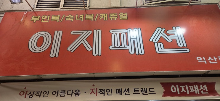  익산카드단말기 중앙동이지패션 설치후기