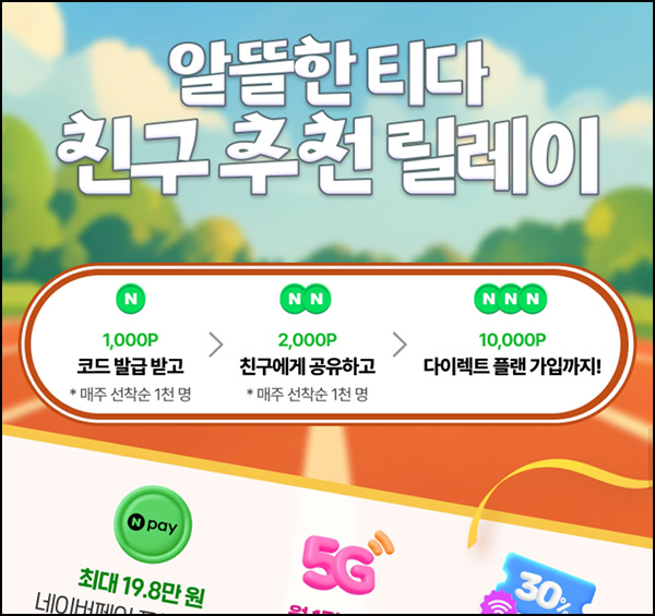  T다이렉트샵 추천코드 등록 및 공유하기(네페 3천원 1,000명/매주)선착~07.31