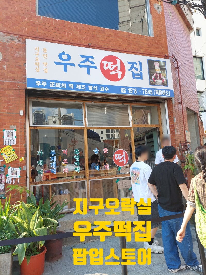 우주떡집 성수 팝업스토어 방문후기