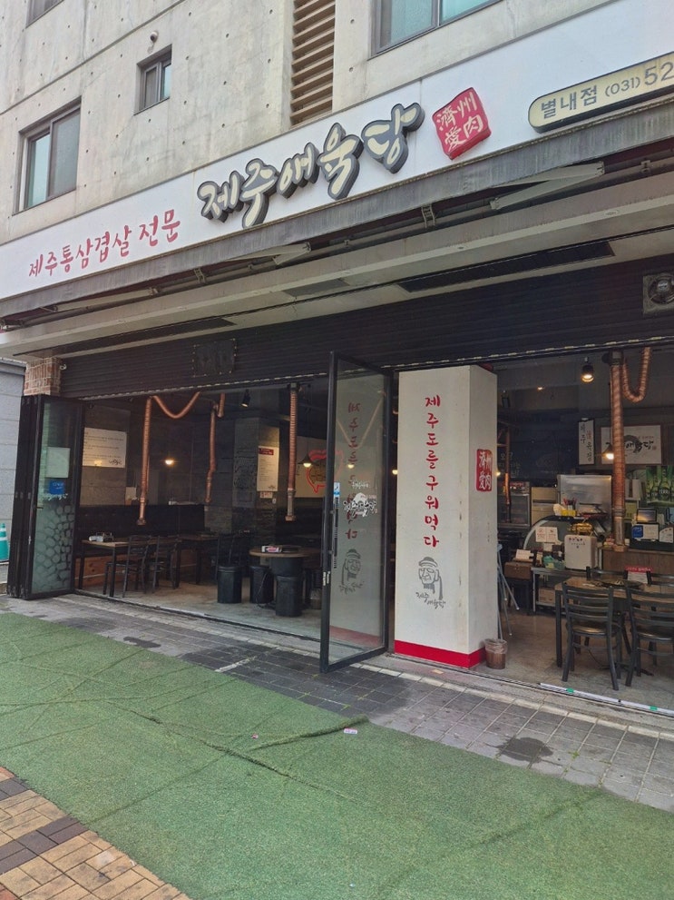  신선한 고기를 즐길 수 있는 별내고기집, 제주애육당
