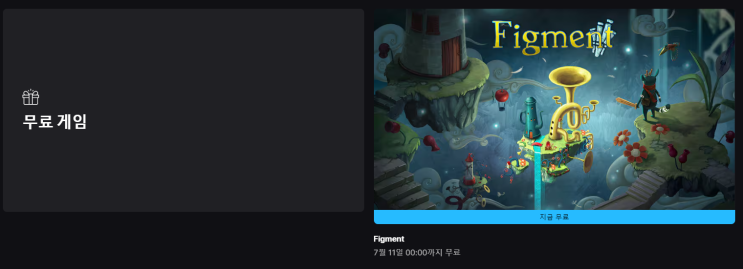  7월 1주차 ~ 2주차 에픽게임즈 무료 배포 게임  (Figment)