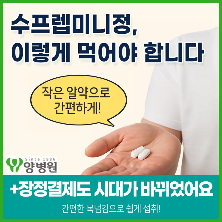  수프렙미니정, 이렇게 먹어야 성공합니다! - 알약으로 간편하게! 장정결제도 시대가 바뀌었어요. 간편한 대장내시경약 | 강동 건강검진