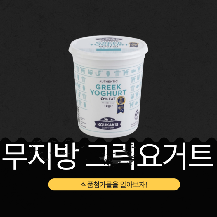  코우카키스 무지방 그릭요거트: 식품첨가물 없는 고단백 저칼로리 건강 간식 추천