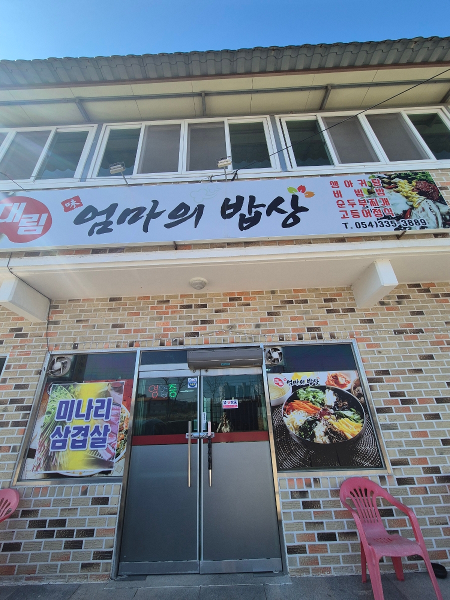 대림엄마의밥상 사진 4