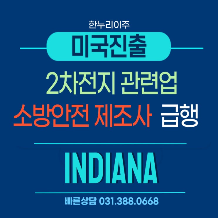  2차전지 소방안전 제조를 위한 미국 법인 신속 설립 EIN 급행