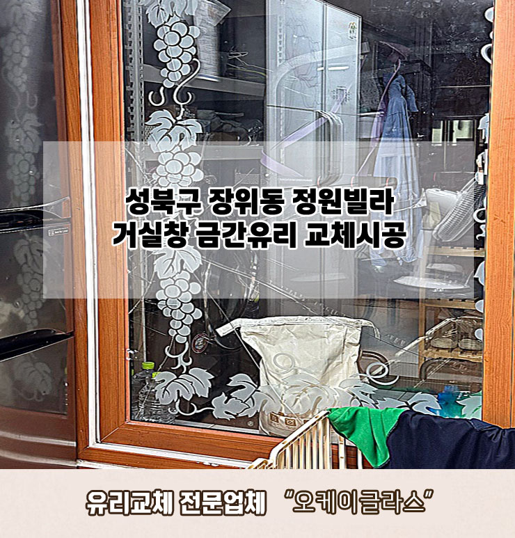  성북구장위동 정원빌라 금간유리교체 "오케이글라스