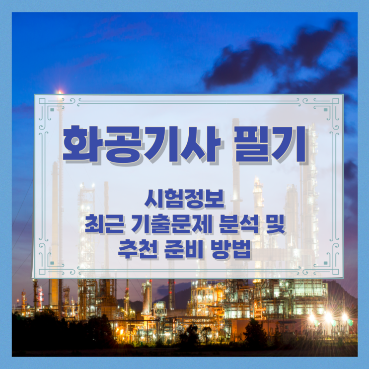  화공기사 필기 시험정보와 최근 기출문제 분석 및 추천 준비 방법