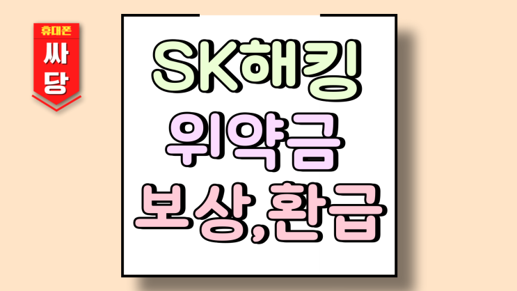  SK 해킹 위약금 면제 고객 보상안 환급 총정리