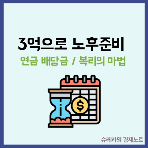  평범한 직장인 3억으로 노후 준비하는 방법 연금 배당금