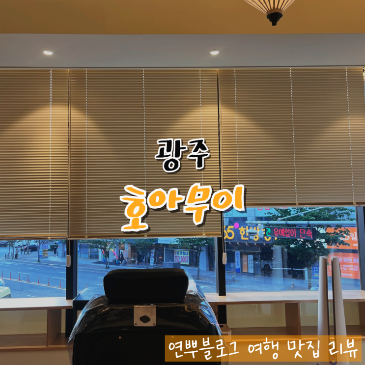  광주 상무지구 마사지 호아무이 베트남 토탈케어