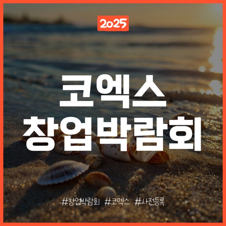 2025년 프랜차이즈 창업박람회 코엑스 일정 및 사전등록