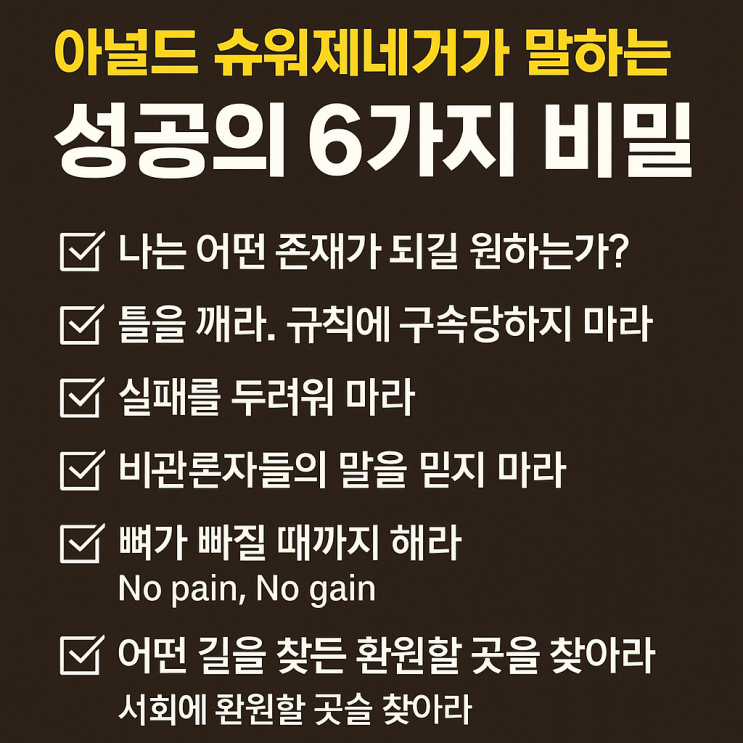 아널드 슈워제네거가 말하는 성공의 6가지 비밀