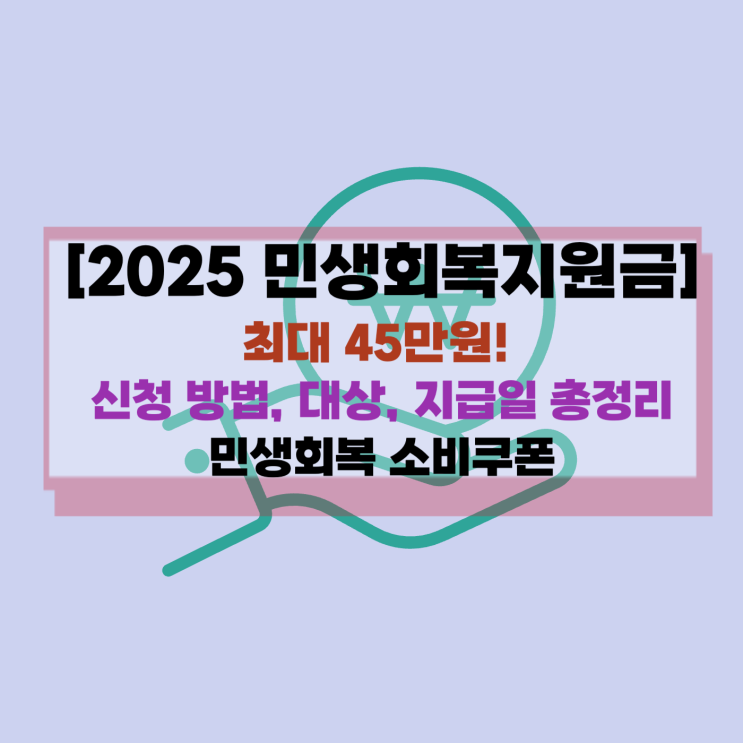  [2025 민생회복지원금] 최대 45만원! 신청 방법, 대상, 지급일 총정리