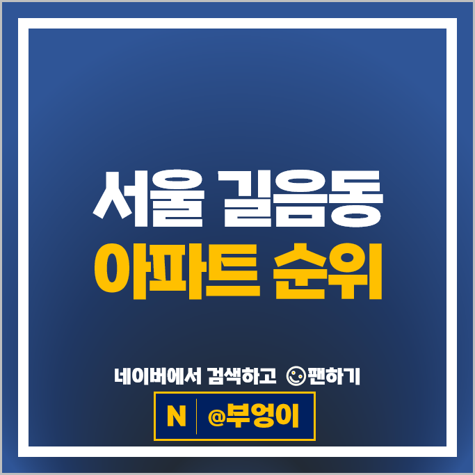 서울 길음동 아파트 매매 순위 길음뉴타운래미안 8단지 9단지
