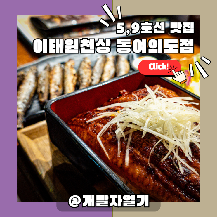  여의도룸이자카야 직장인맛집 이태원천상 동여의도점 – 5호선·9호선 여의도역 퇴근 후 회식 추천