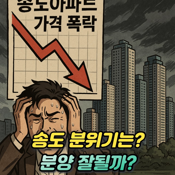  송도아파트 분양 잘될까? 현재 매매 전세 시세는?