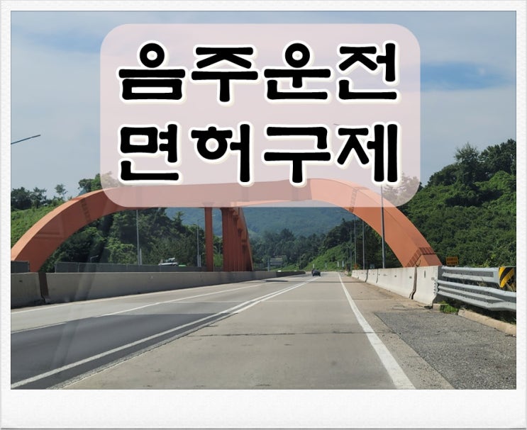  음주운전 결격기간 2년 그 이유는 무엇 때문일까