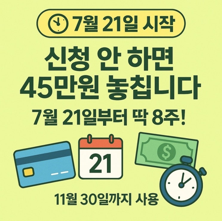   민생회복 소비쿠폰 잊지말고 꼭 신청하자!