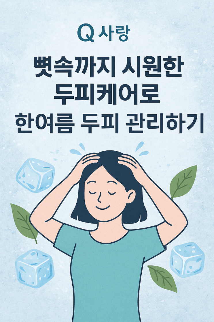  "큐사랑 두피관리 받고 뼈속까지 개운해지세요"