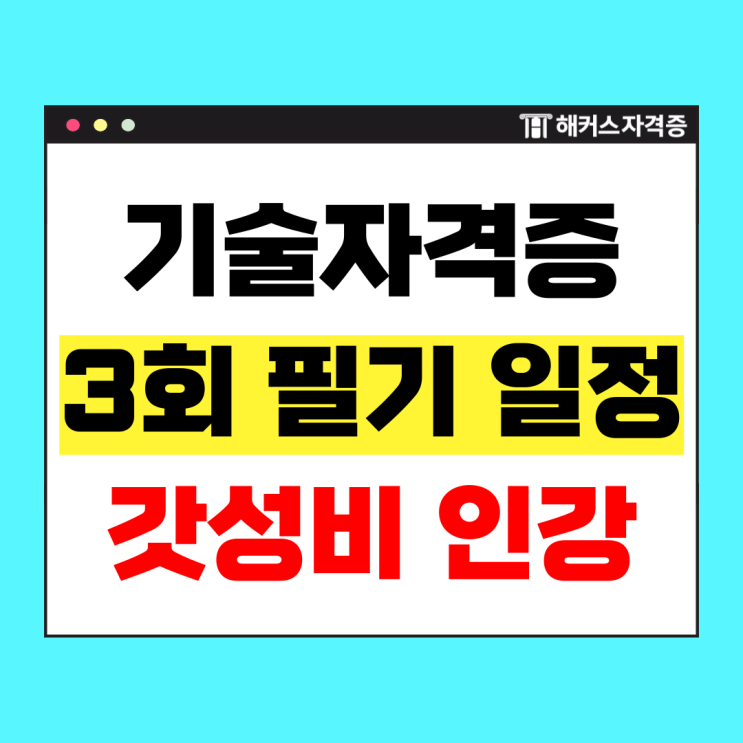  2025 큐넷 기사 시험일정, 국가기술자격증 필기 인강 수강료 최대 87% 할인받기!