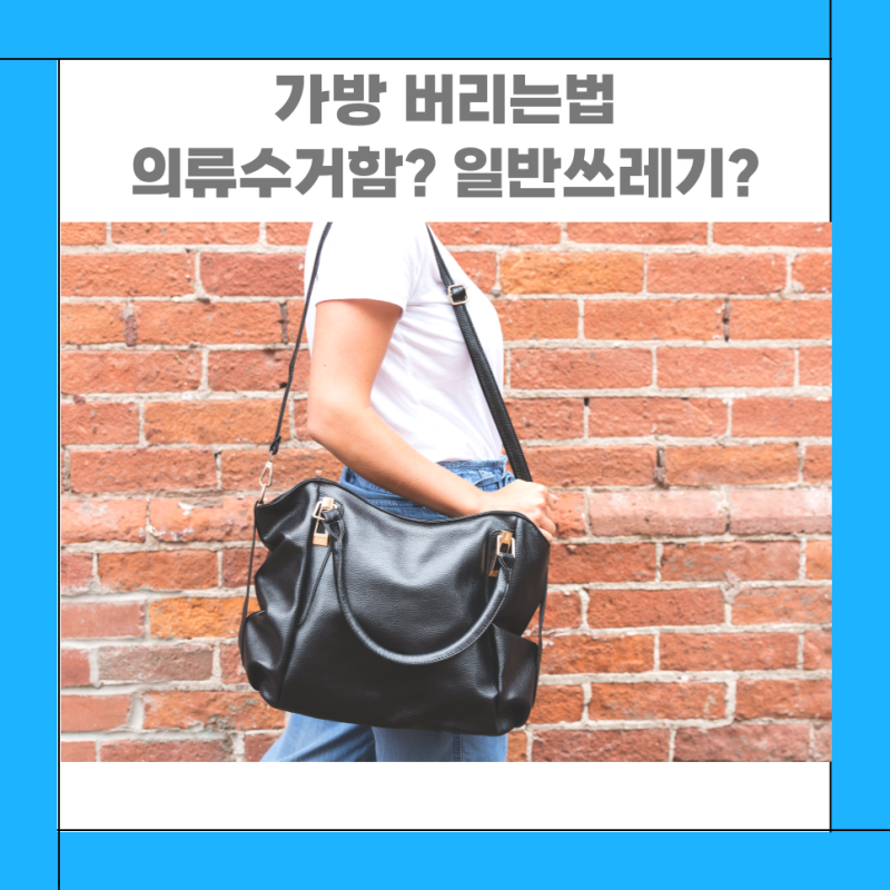 가방 버리는법 의류수거함일까 일반 쓰레기일까