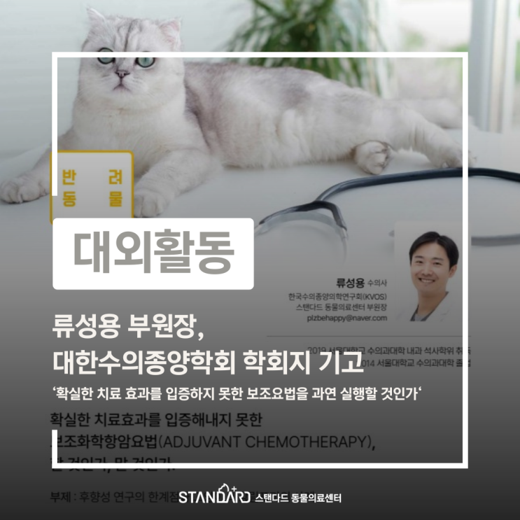  [대외활동] 류성용 부원장, 대한수의사회 공식 학회지에 '보조화학항암요법의 임상적 해석' 주제로 기고