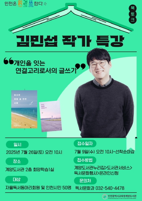  인천광역시교육청계양도서관, 김민섭 작가 특강 운영