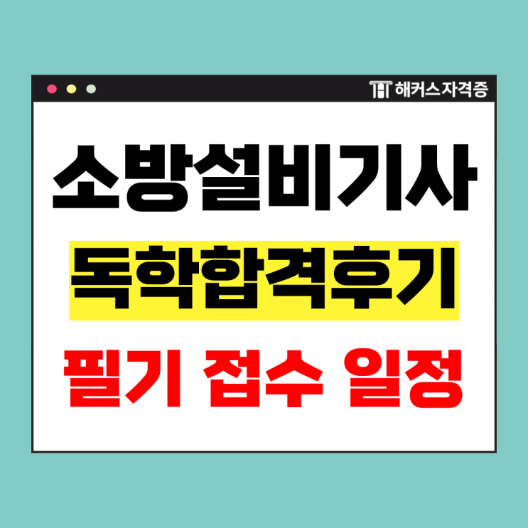  소방설비기사 필기 접수 일정, 기계 기출문제 활용 독학 합격후기 (비전공자)
