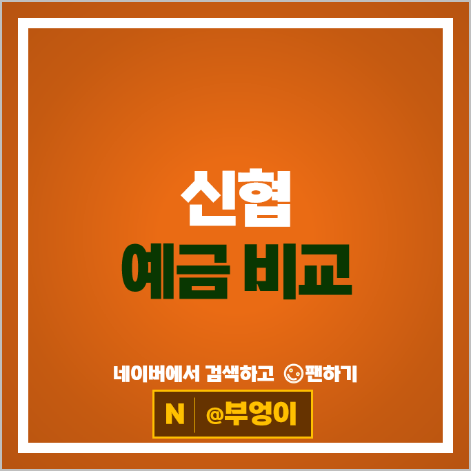 신협 예금 금리 비교 이자 높은 특판 추천