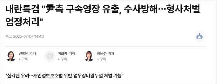 윤석열 <b>변호인</b> 측, <b>구속영장</b> 불법 <b>유출</b>