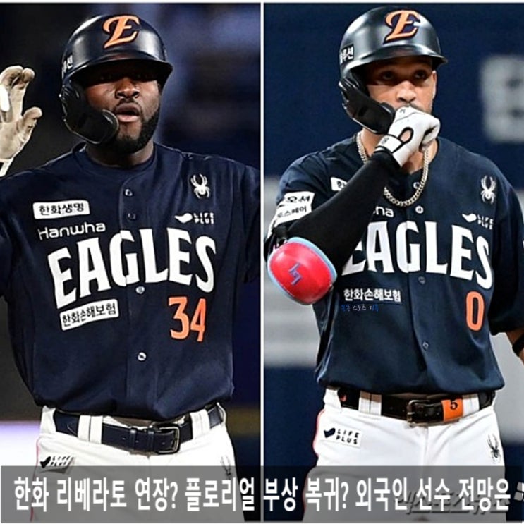<b>한화 리베라토</b> 연장? 플로리얼 부상 복귀? 외국인 선수 전망은