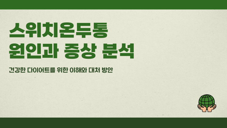  스위치온두통 원인과 증상 분석