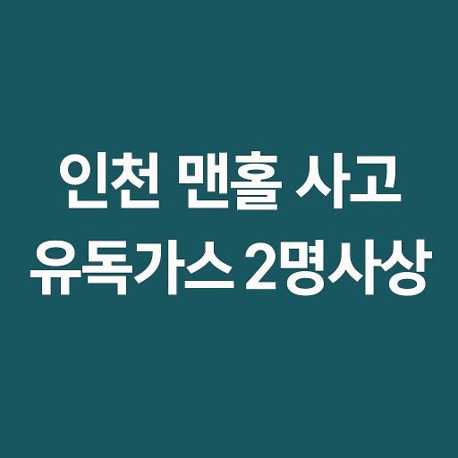 인천 <b>맨홀</b> 질식 <b>사고</b>… 또 한 명의 목숨이 스러졌다
