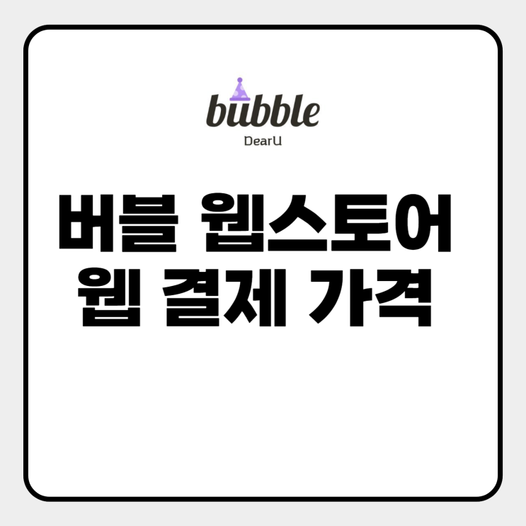  버블 웹스토어 결제
