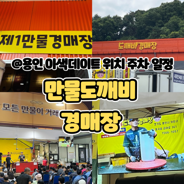  용인 만물도깨비경매장 주차 시간 주소 위치 일정
