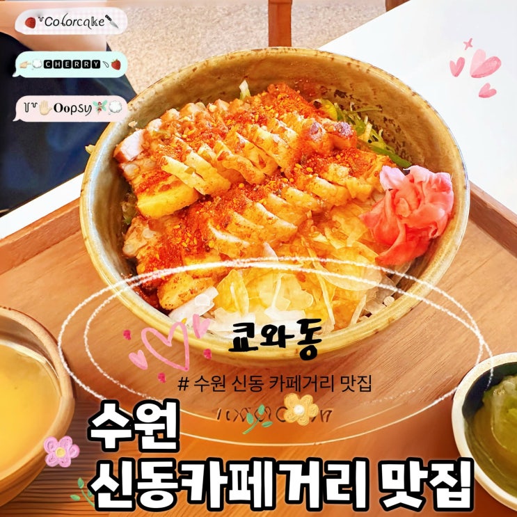  수원 신동 맛집 쿄와동 내돈내산 신동카페거리 주차