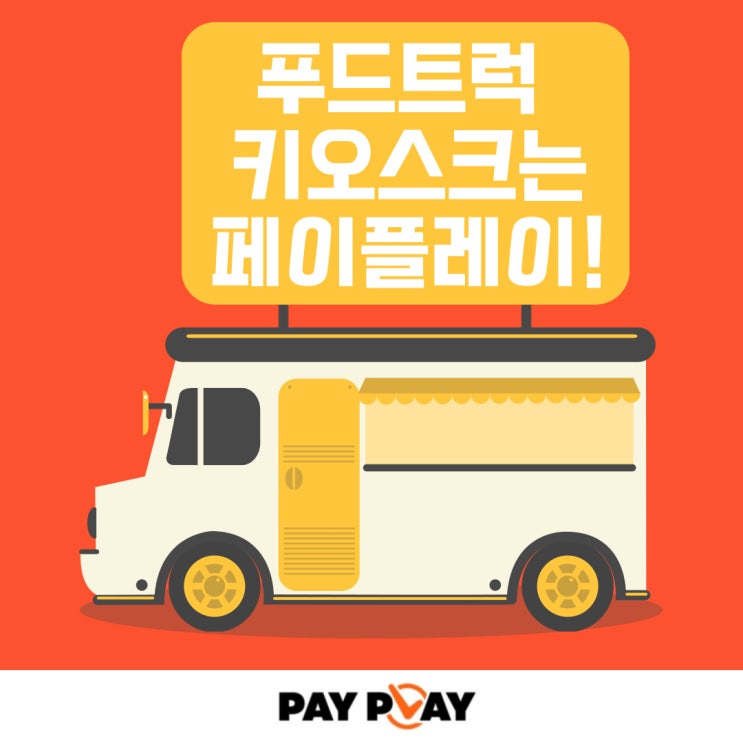  미니 키오스크 푸드트럭에 딱 맞는 이유!