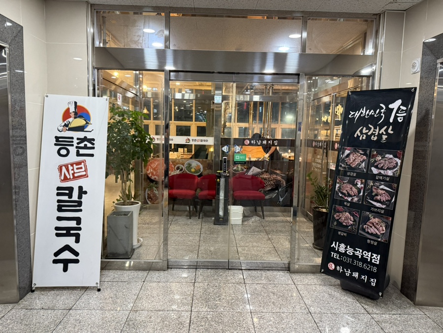 등촌샤브칼국수 시흥능곡점 사진 2