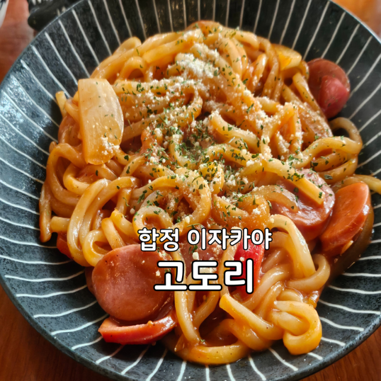  일본 분위기가 낭낭한 안주맛집 합정 이자카야_고도리