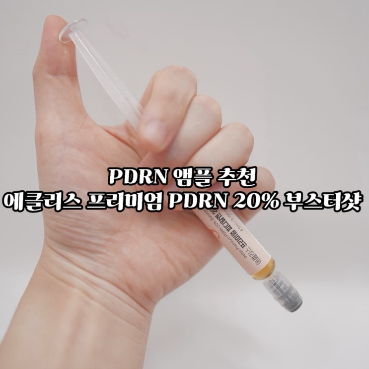  에클리스 프리미엄 PDRN 20% 부스터샷 신제품 사용 후기