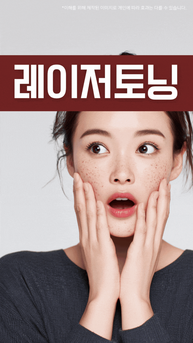  광주피코토닝 주근깨와 잡티 구별해서 제거할 수 있을까
