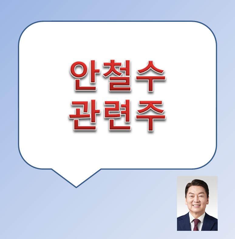 안철수 관련주 및 대장주 수혜주 안랩 오픈베이스 써니전자 등 총 정리