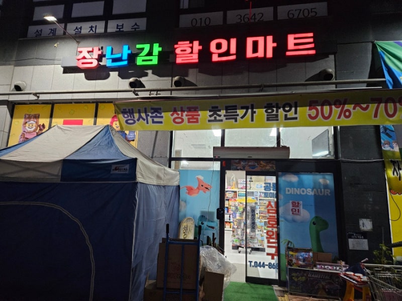세종 장난감 할인마트(공룡토이샵, 삼호완구) 초특가 폐업 할인 이벤트