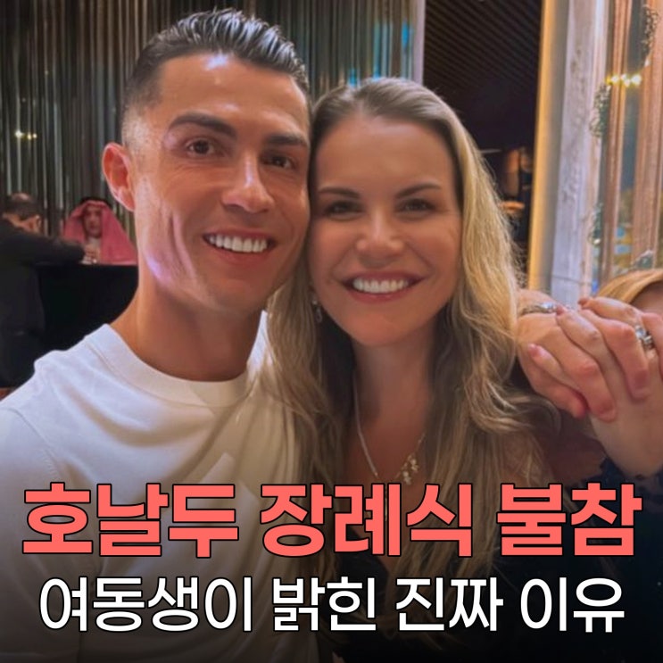 <b>호날두</b>, <b>조타 장례식 불참</b> 논란 여동생이 밝힌 진짜 이유