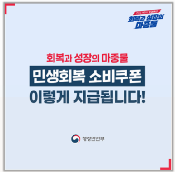  민생회복 소비쿠폰 지급일 확정 신청 기간 방법 사용처 매뉴얼 다운로드 까지 이걸로 끝