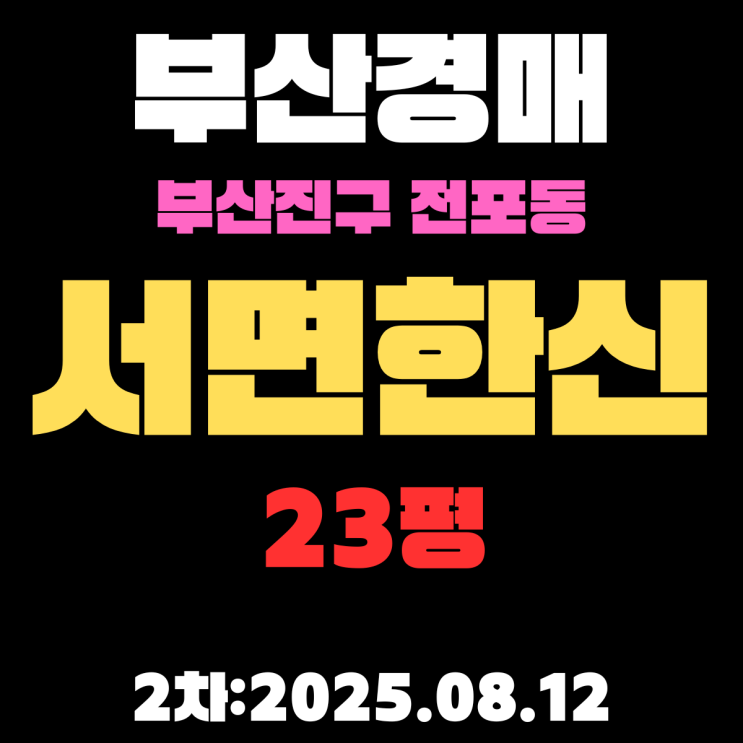  전포동 서면한신 23평 아파트 부산진구경매 2차물건 입찰 정보