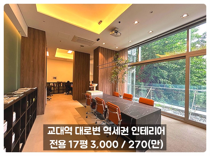  교대역 사무실 임대 대로변 역세권 도심속 자연이 느껴지는 곳